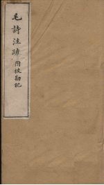 毛诗注疏附校勘记 卷十三 十三之一至二