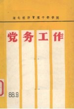 党务工作