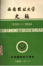 西南农业大学史稿 1950-1984