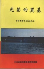 光荣的奠基 吉林市接管与改造纪实