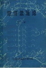 经济法通论 上