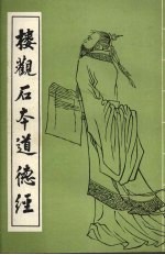 楼观石本道德经