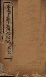 宋本十三经注疏 宋本十三经注疏附校勘记 礼记 卷一至卷十三