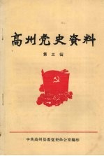高州党史资料 第3辑