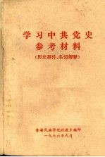 学习中共党史参考材料 历史事件、名词解释
