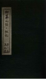 御纂七经·仪礼 卷45