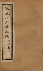 宋本十三经注疏 尚书注疏附校勘记 卷一至卷二