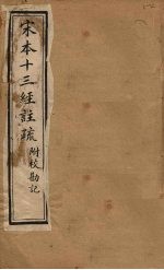 宋本十三经注疏 孟子注疏附校勘记 卷一至卷四
