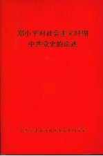 邓小平对社会主义时期中共党的论述