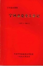 宁河县党史大事记 1957.1-1966.4