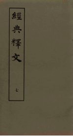 经典释文 7