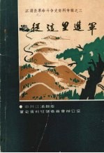 江浦县革命斗争史资料专辑之三 从这里进军