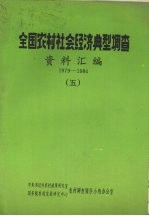 全国农村社会经济典型调查 资料汇编 1979-1984 5