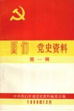 图们党史资料 第1辑