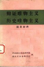 辩证唯物主义历史唯物主义 辅导材料