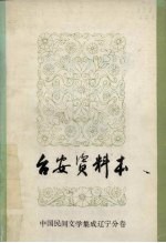 中国民间文学集成 辽宁分卷 台安资料本