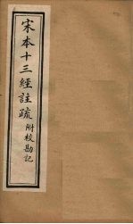 宋本十三经注疏 孟子注疏附校勘记 卷四至卷六