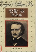 爱伦·坡精品集 (上册)