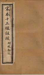宋本十三经注疏 春秋榖梁注疏附校勘记 卷一至卷四