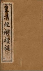 皇清经解续编 十三册