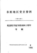 阜阳地区党史资料 第17期 纪念抗日战争胜利四十周年专辑