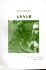 安息日学研经指引 太初与归属
