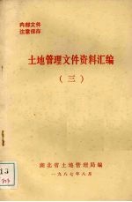 土地管理文件资料汇编 3