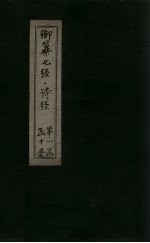 御纂七经·诗经 卷1