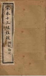 宋本十三经注疏 尔雅注疏附校勘记 卷一至卷二