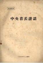 中央首长讲话