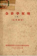 会计学原理 上 试用教材