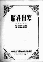 昭君出塞 民族管弦乐曲