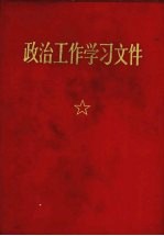 政治工作学习文件