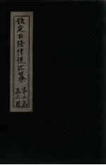 钦定书经传说汇纂 卷21