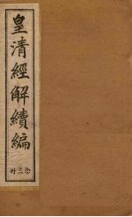 皇清经解续编 二十三册