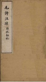 毛诗注疏附校勘记 卷十至卷十一 十之二至十一之一