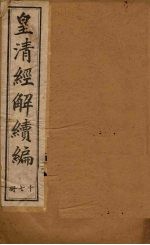 皇清经解续编 十七册