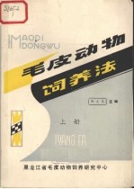 毛皮动物饲养法 上