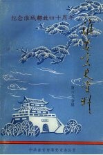 淮安党史资料 第六七合辑