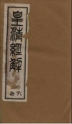皇清经解 卷39-49