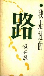 我走过的路