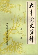 大丰党史资料 第6辑