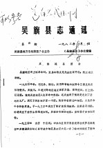 吴旗县志通讯 第4期