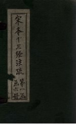宋本十三经注疏 宋本十三经附校勘记 易经