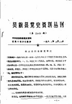 吴旗县党史资料丛刊 第34期