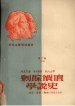 剩余价值学说史 第2卷 上