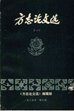 方志论文选 1