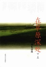 在草原深处：钟礼诗选 下