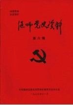 偃师党史资料 第6期