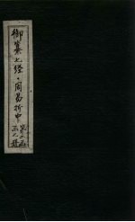 御纂七经·周易折中 卷20